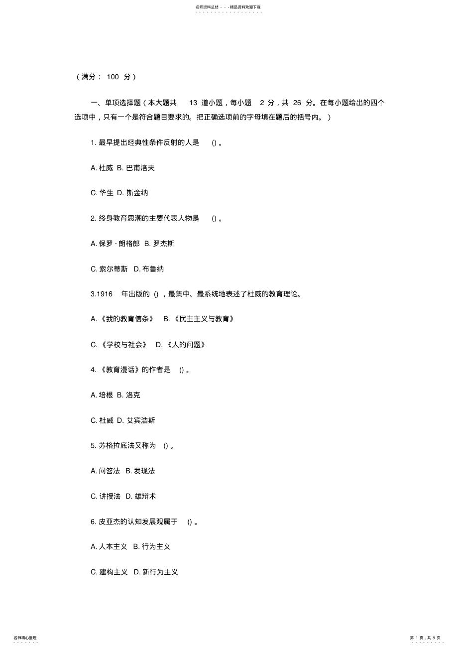 2022年2022年教师招聘考试模拟预测试卷 .pdf_第1页