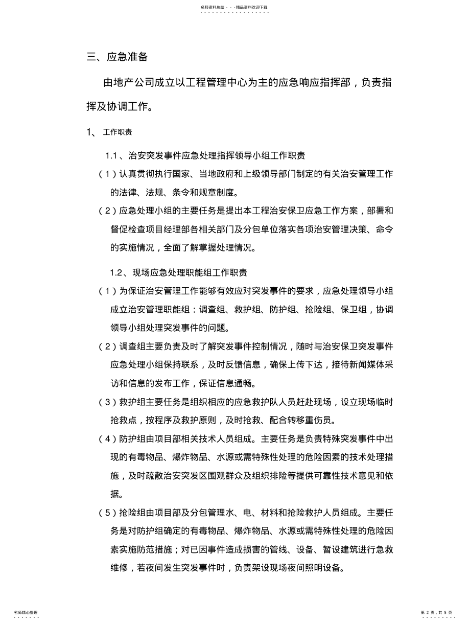 2022年施工现场治安突发事件应急预 .pdf_第2页