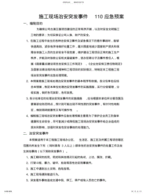 2022年施工现场治安突发事件应急预 .pdf