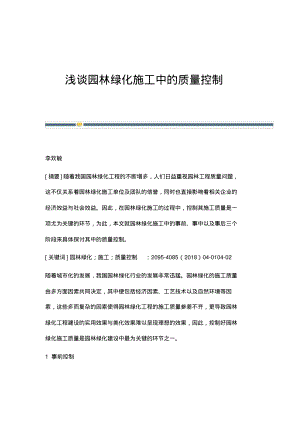 浅谈园林绿化施工中的质量控制.pdf