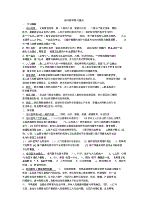 全科医学复习重点.pdf