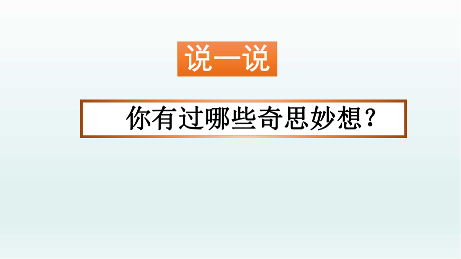 部编版语文四年级下册习作我的奇思妙想ppt课件.pptx_第1页