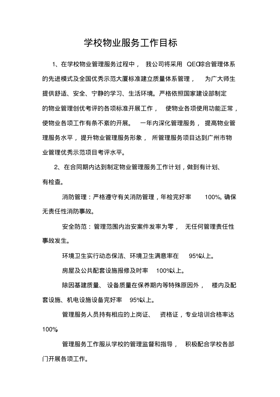 学校物业服务工作目标.pdf_第1页