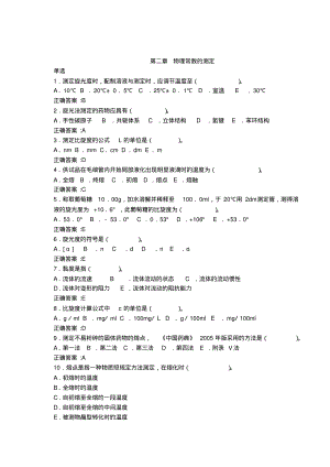 药分题第二章物理常数的测定.pdf