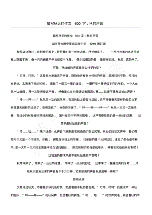 描写秋天的作文600字：秋的声音.pdf