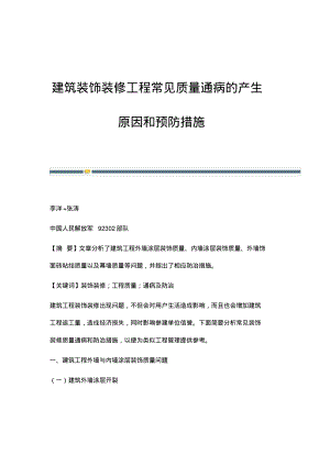 建筑装饰装修工程常见质量通病的产生原因和预防措施.pdf