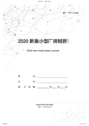 2022年新版小型厂房租赁合同范本 .pdf