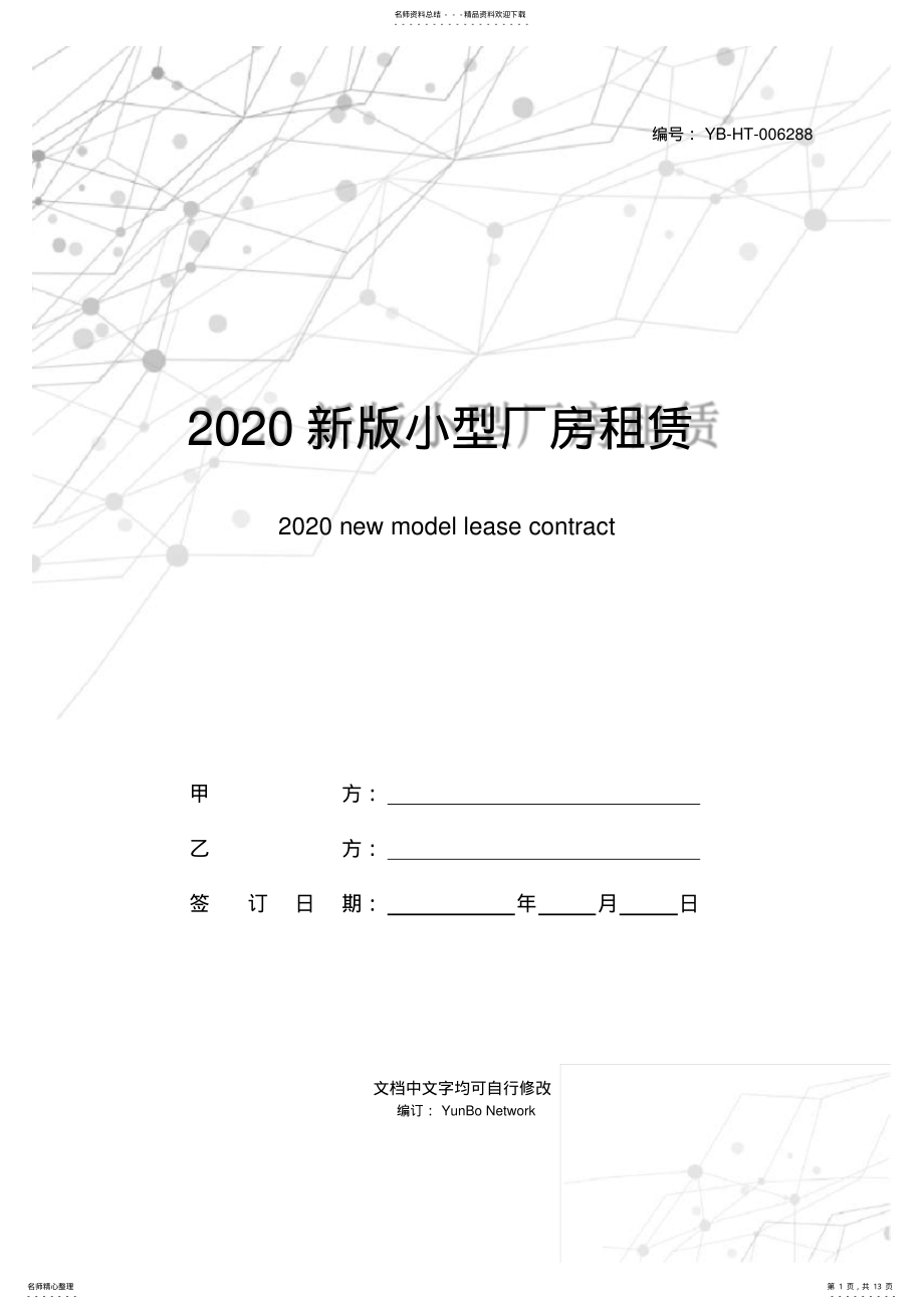 2022年新版小型厂房租赁合同范本 .pdf_第1页