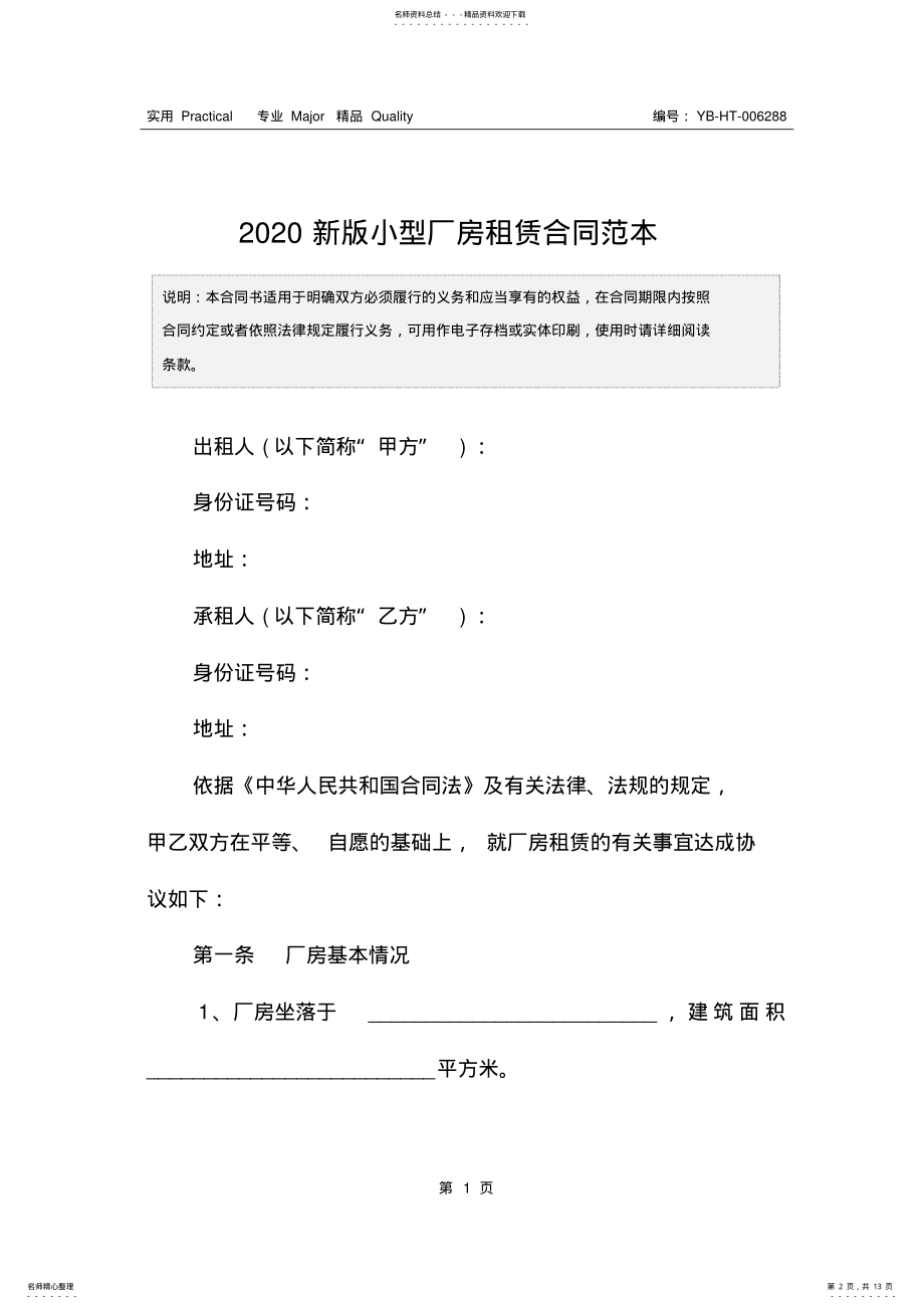 2022年新版小型厂房租赁合同范本 .pdf_第2页