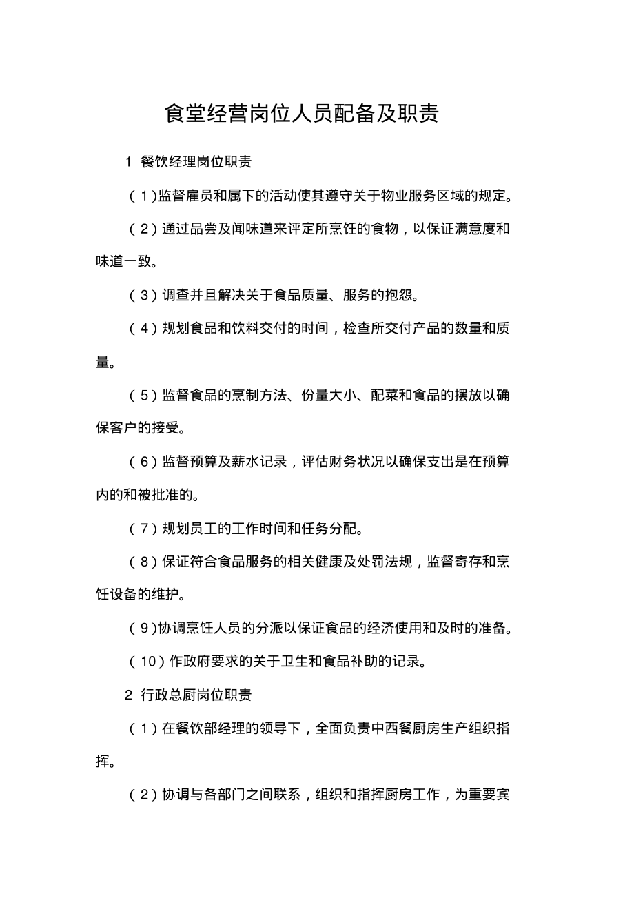 食堂经营岗位人员配备及职责.pdf_第1页