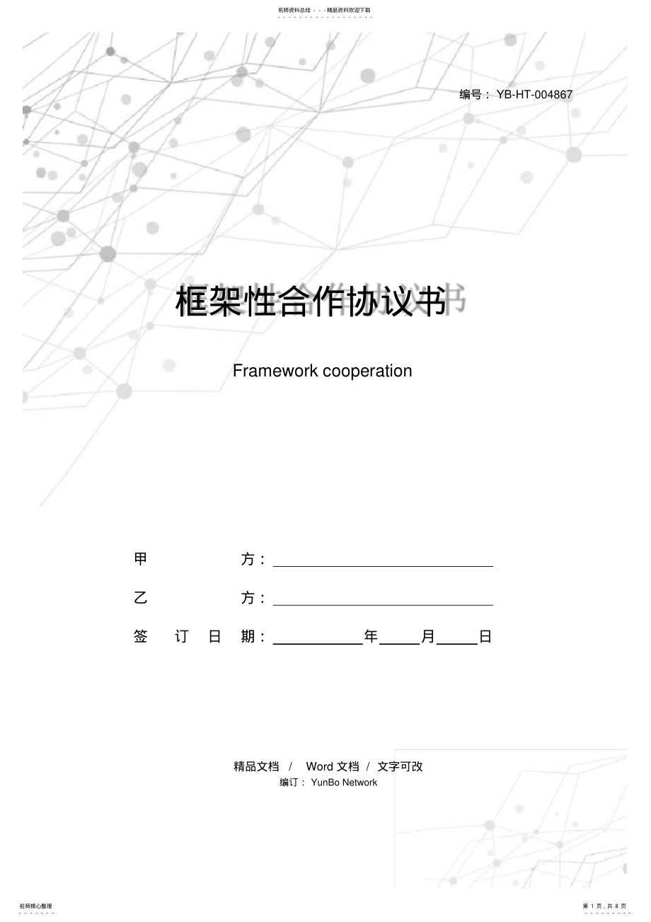 框架性合作协议书 .pdf_第1页