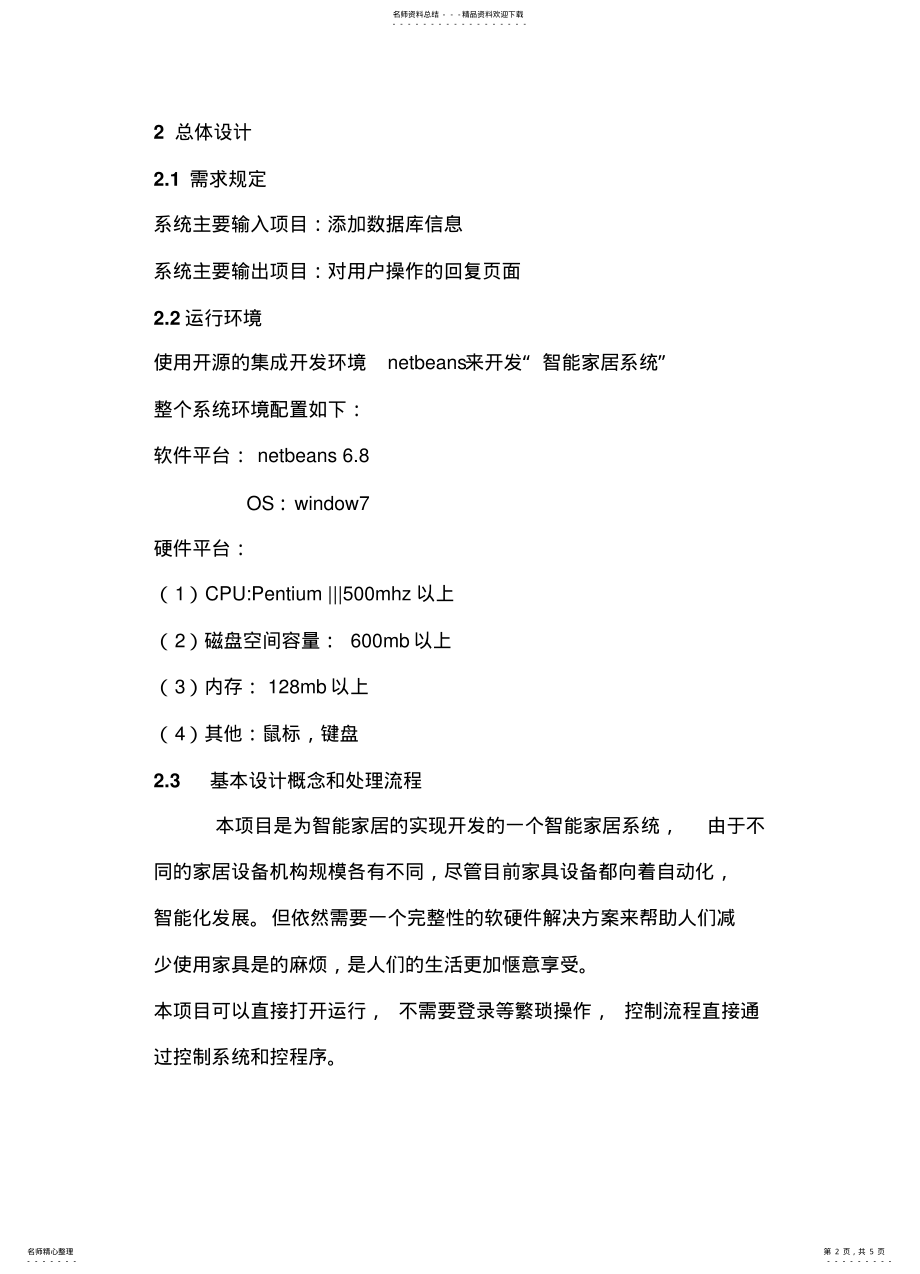 2022年智能家居概要设计说明书实用 .pdf_第2页