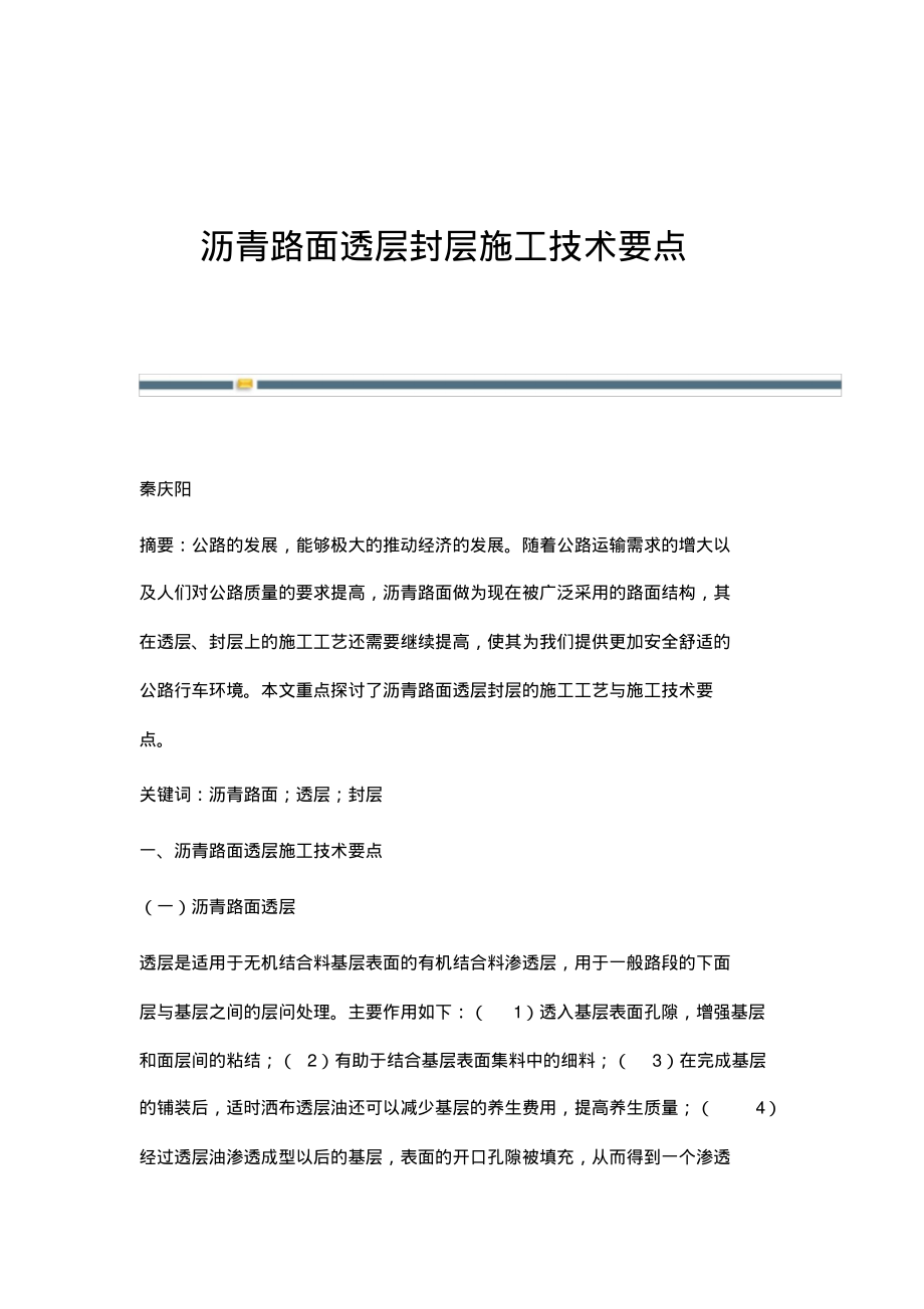 沥青路面透层封层施工技术要点.pdf_第1页