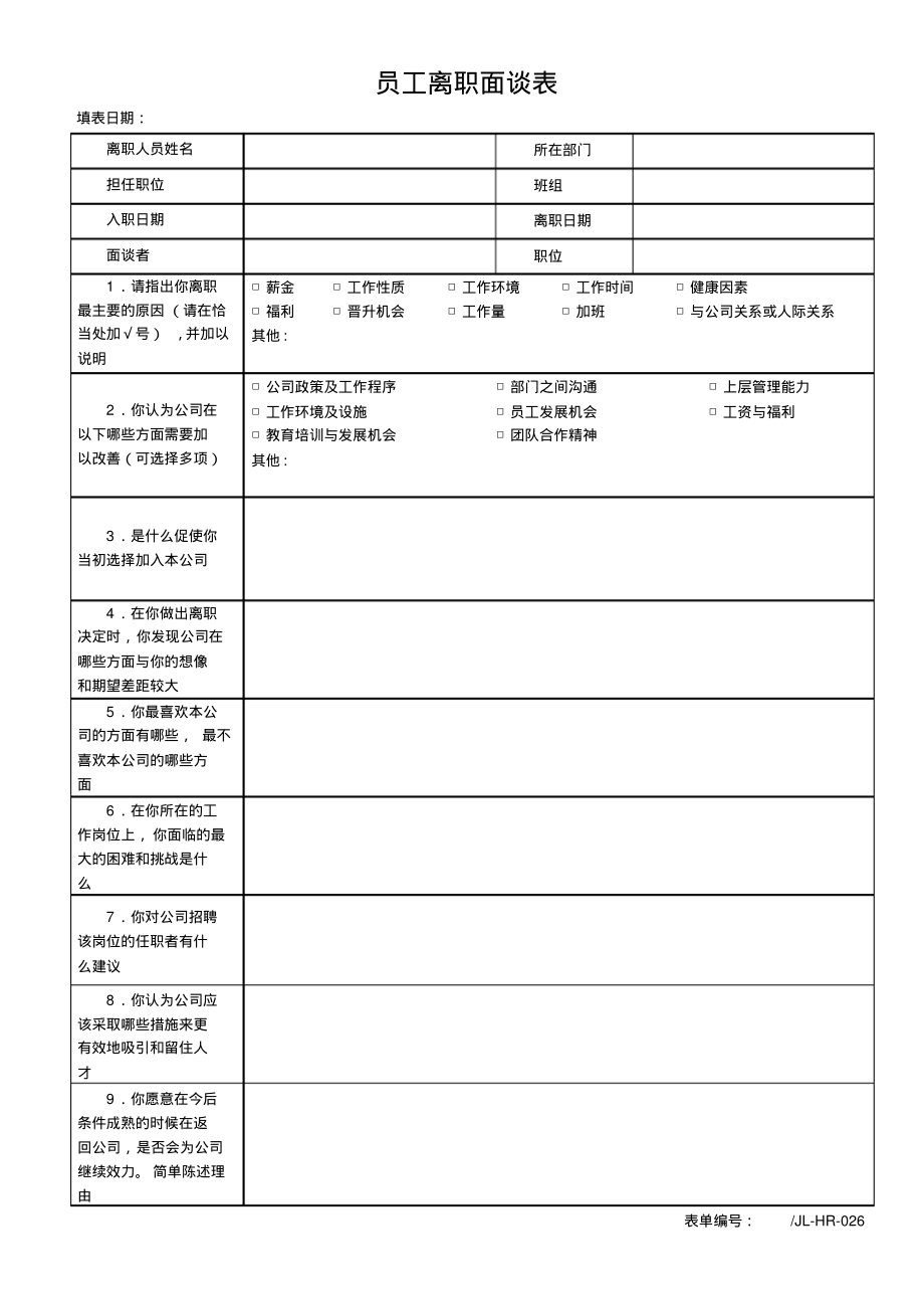 员工离职面谈表.pdf_第1页