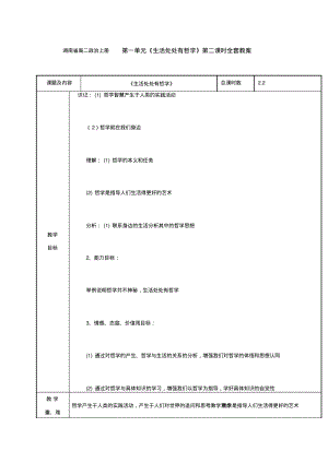 湖南省高二政治上册第一单元《生活处处有哲学》第二课时全套教案.pdf