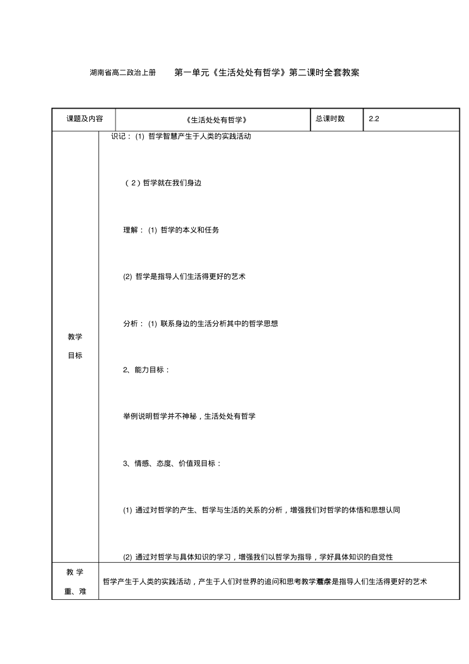 湖南省高二政治上册第一单元《生活处处有哲学》第二课时全套教案.pdf_第1页