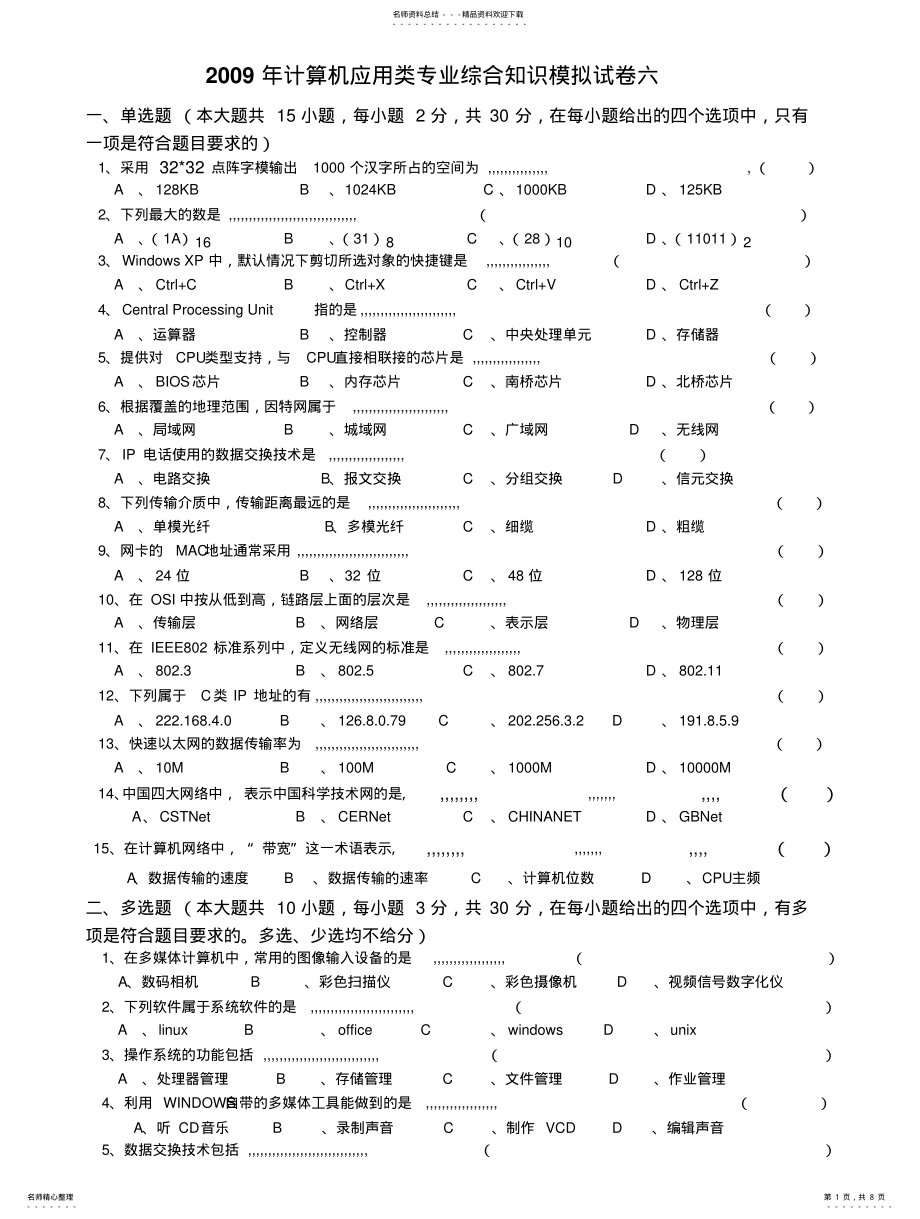 2022年2022年湖南省计算机对口升学综合模拟试卷 .pdf_第1页