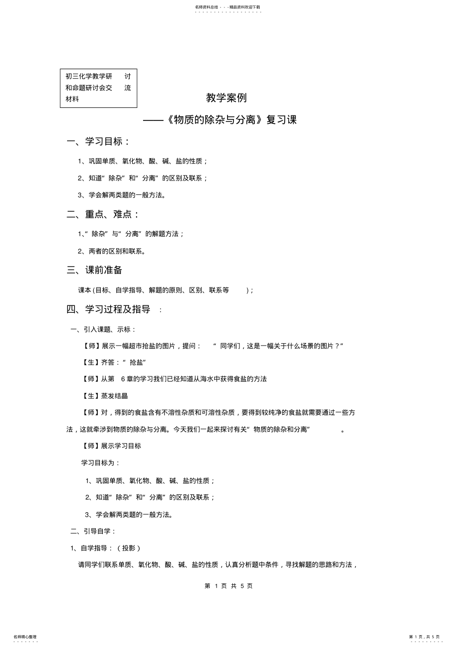 2022年2022年沪教版化学《物质的除杂与分离》复习课教学案例 .pdf_第1页