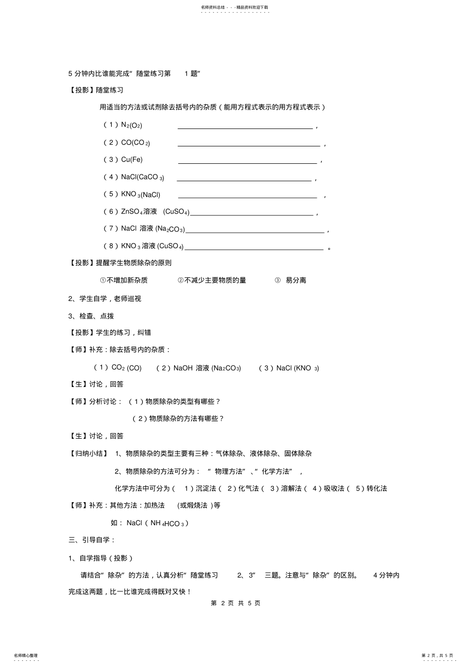 2022年2022年沪教版化学《物质的除杂与分离》复习课教学案例 .pdf_第2页