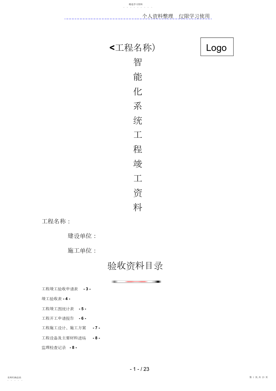 2022年智能化系统竣工验收资料经典模板.docx_第1页