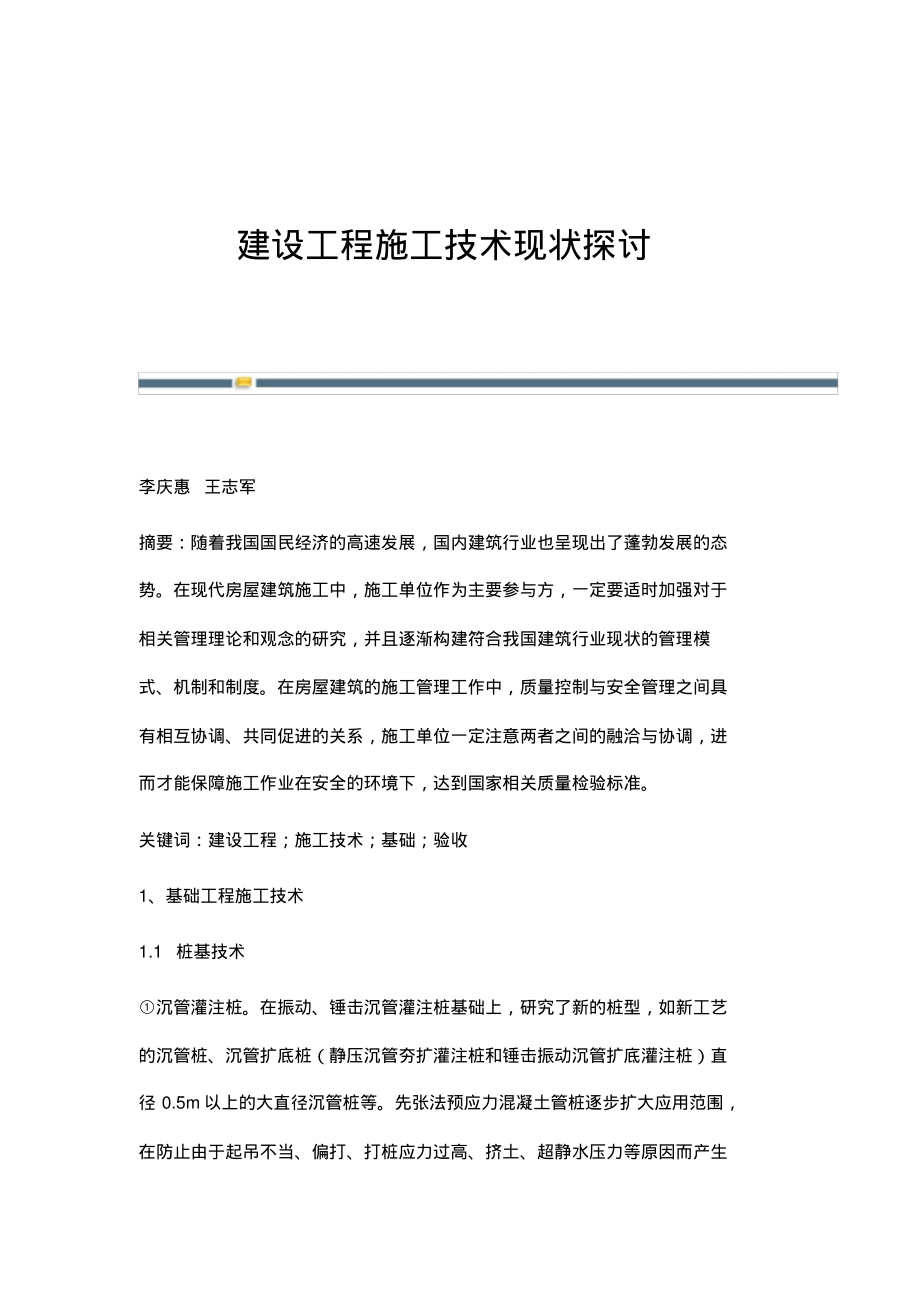 建设工程施工技术现状探讨.pdf_第1页