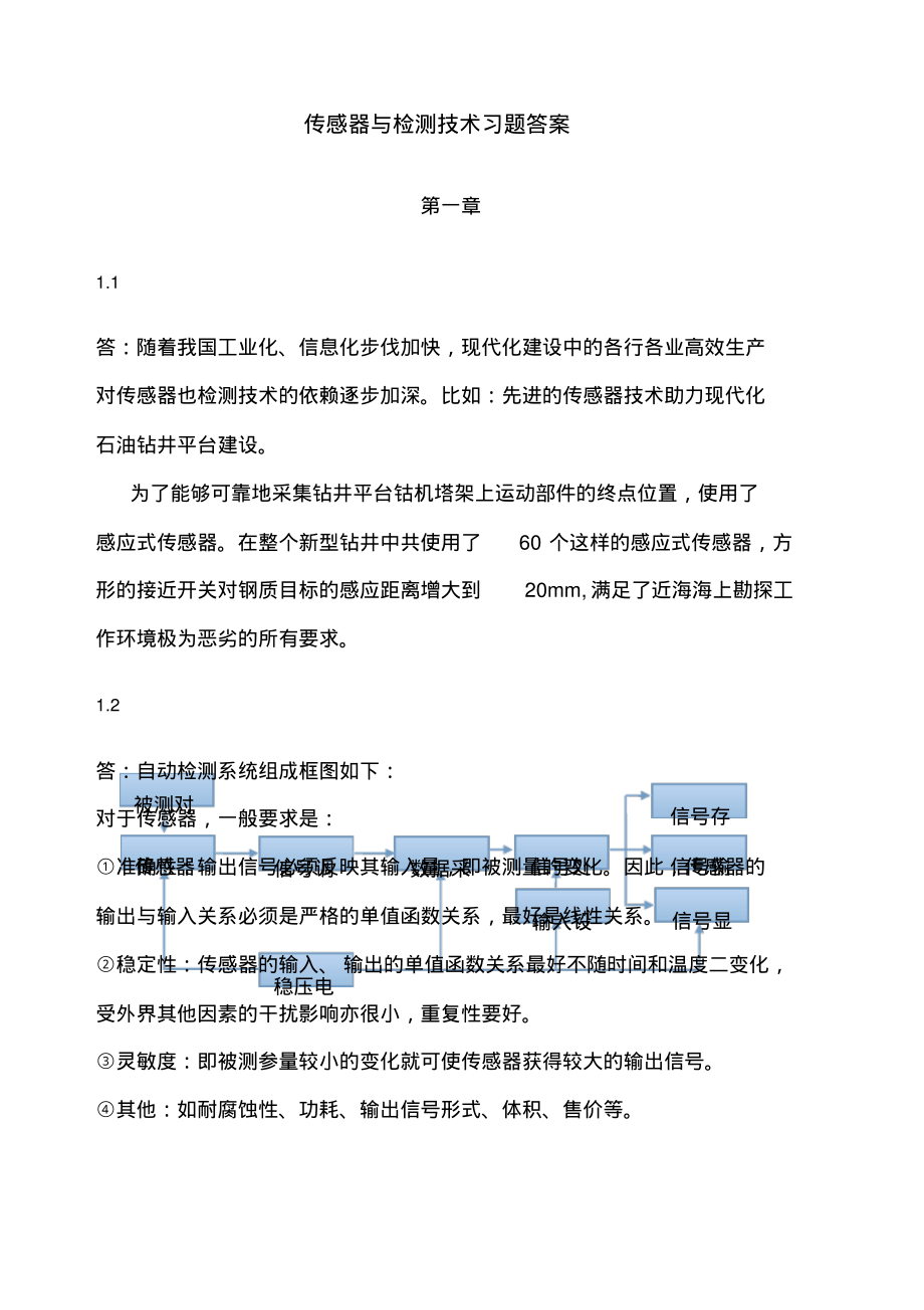 《传感器与检测技术》习题答案--周杏鹏.pdf_第1页