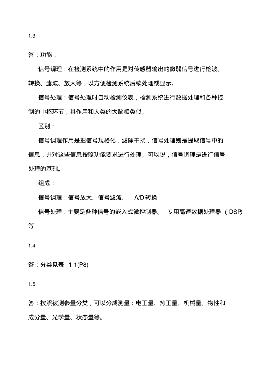 《传感器与检测技术》习题答案--周杏鹏.pdf_第2页