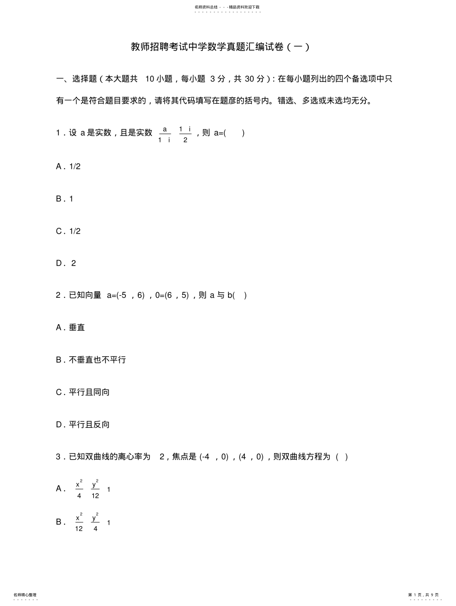 2022年2022年教师招聘考试中学数学真题汇编试卷一 .pdf_第1页