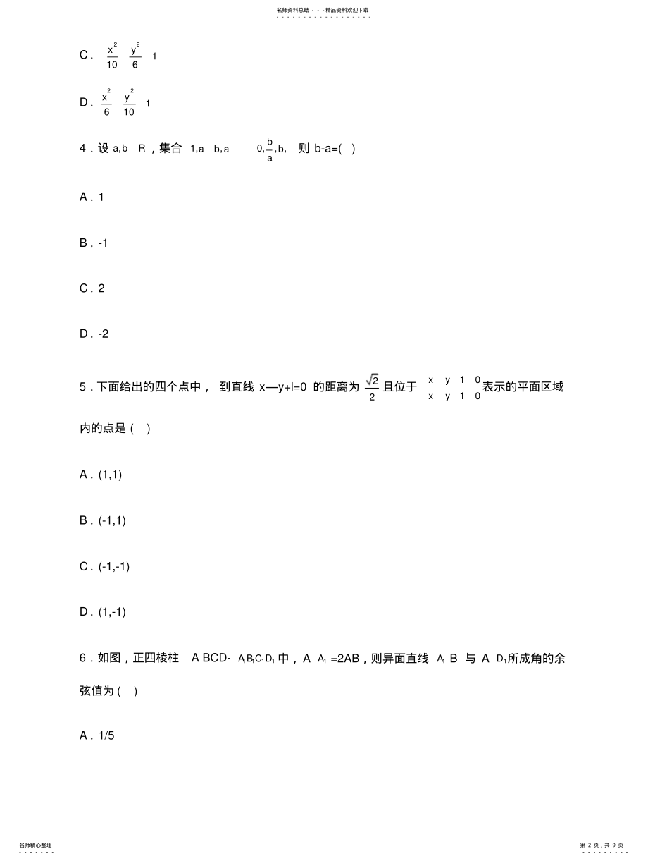 2022年2022年教师招聘考试中学数学真题汇编试卷一 .pdf_第2页