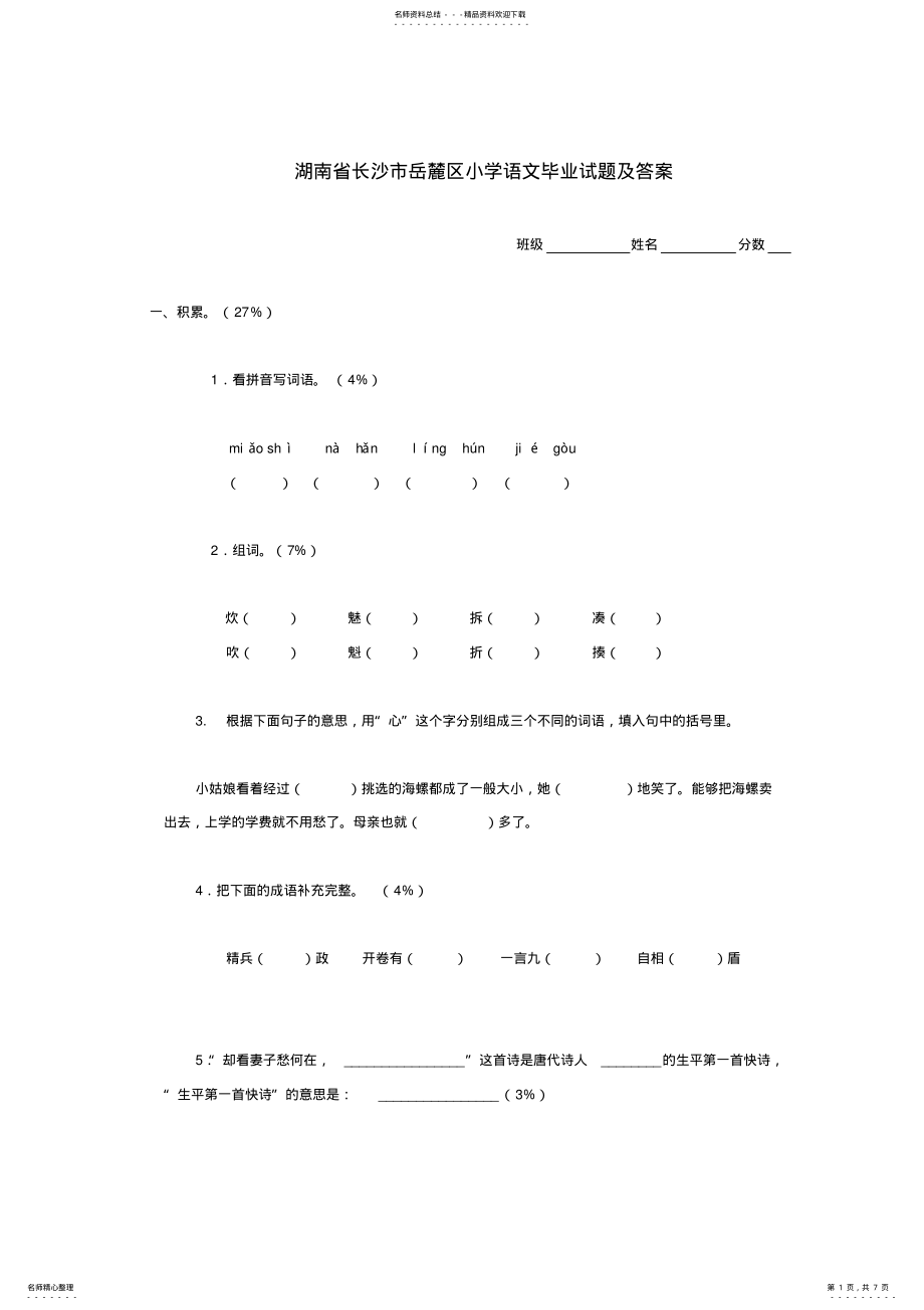 2022年2022年湖南省长沙市岳麓区小学语文毕业试题及答案 .pdf_第1页