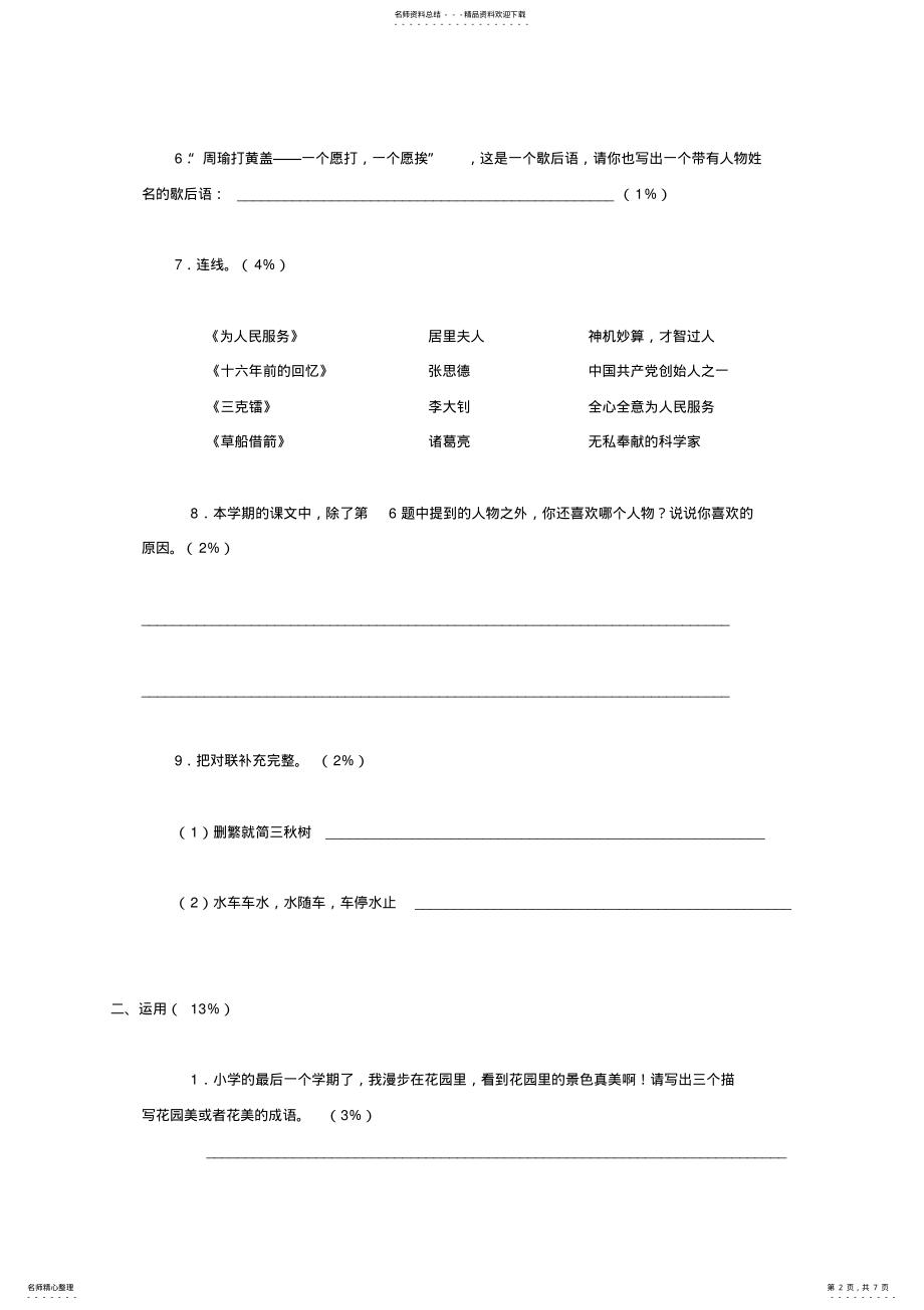 2022年2022年湖南省长沙市岳麓区小学语文毕业试题及答案 .pdf_第2页