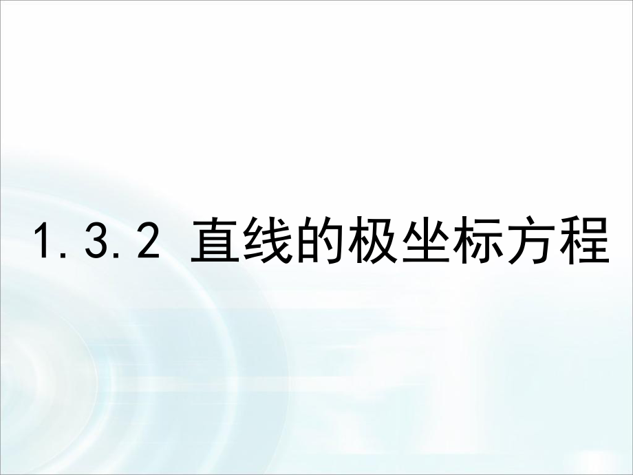 《直线的极坐标方程》ppt课件.ppt_第1页