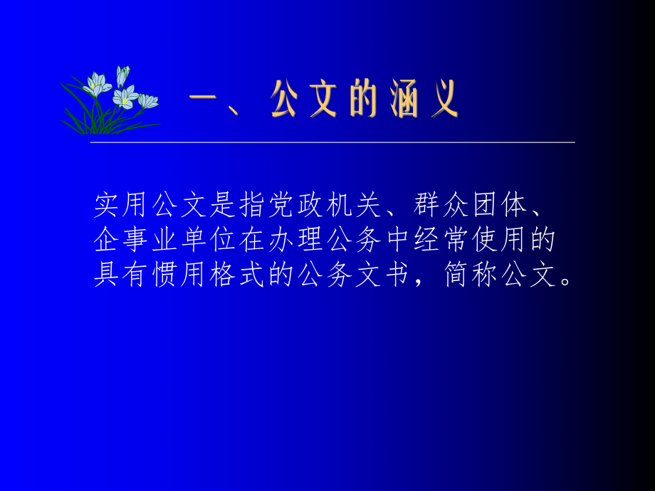 经典公文范文.ppt_第2页