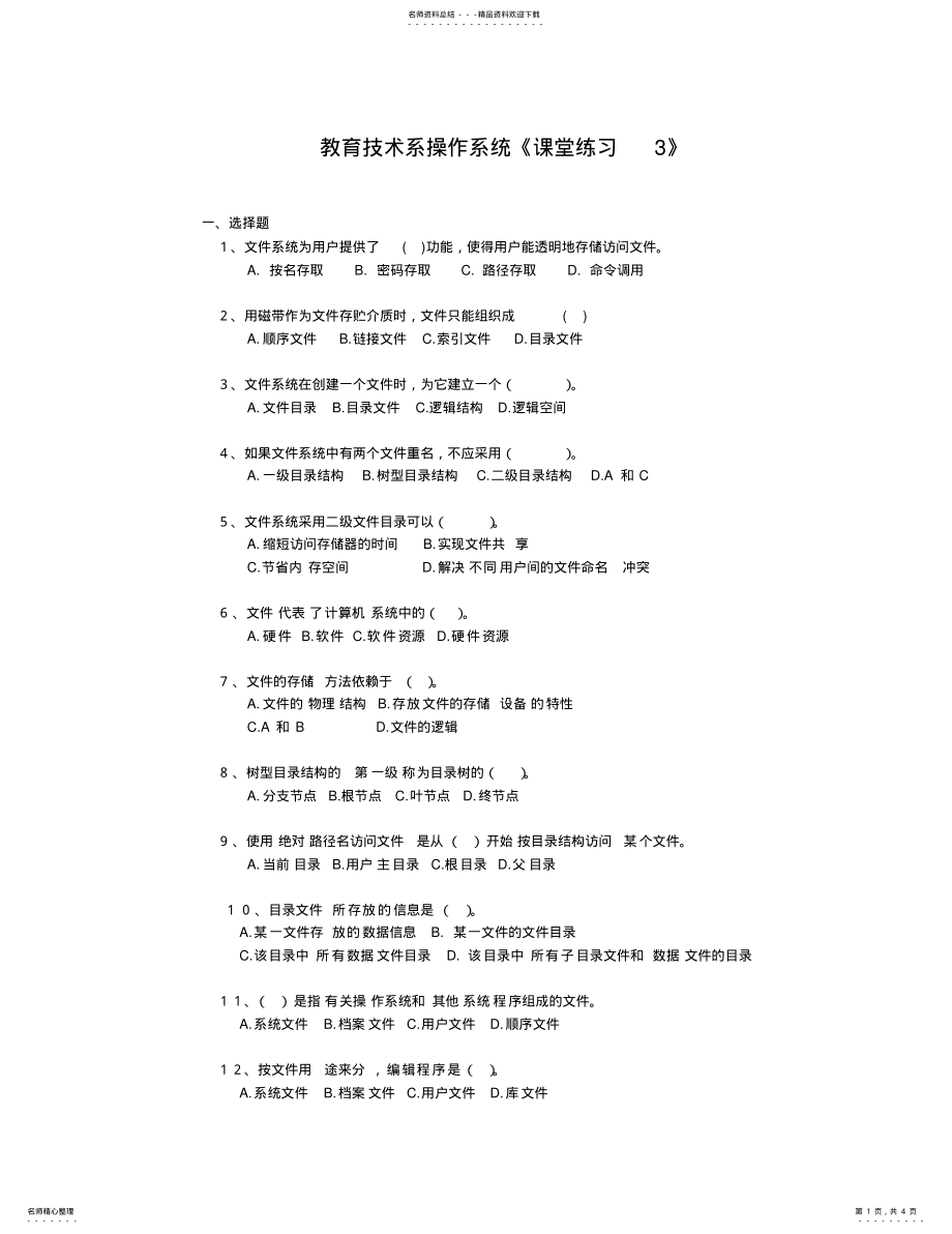 2022年2022年教育技术系操作系统课堂练习 .pdf_第1页