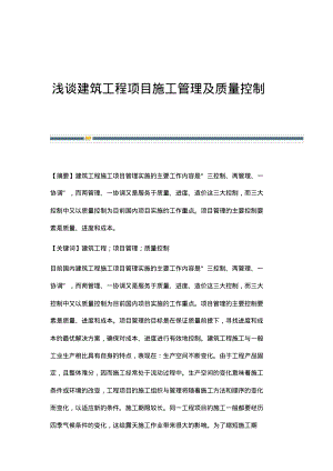 浅谈建筑工程项目施工管理及质量控制.pdf