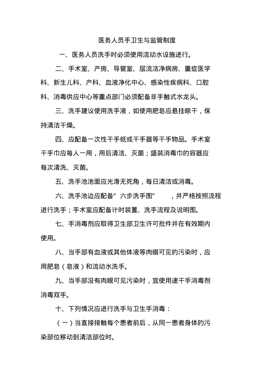 医务人员手卫生与监管制度.pdf_第1页