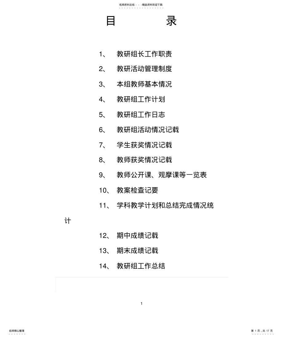 2022年2022年教研组工作手册 .pdf_第1页