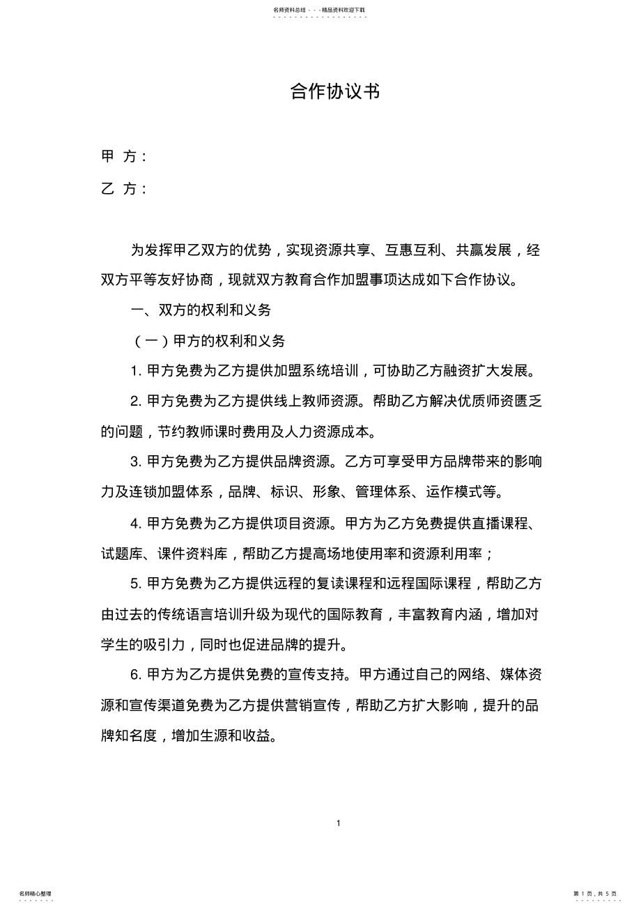 2022年2022年教育加盟合作协议 .pdf_第1页