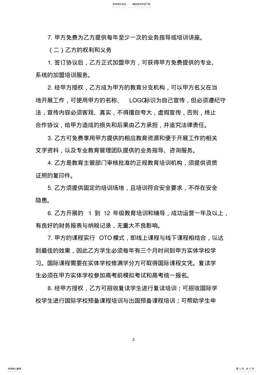 2022年2022年教育加盟合作协议 .pdf_第2页