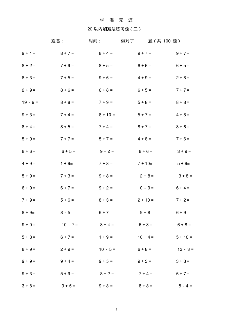 (2020年7月整理)20以内加减法.doc.pdf_第1页