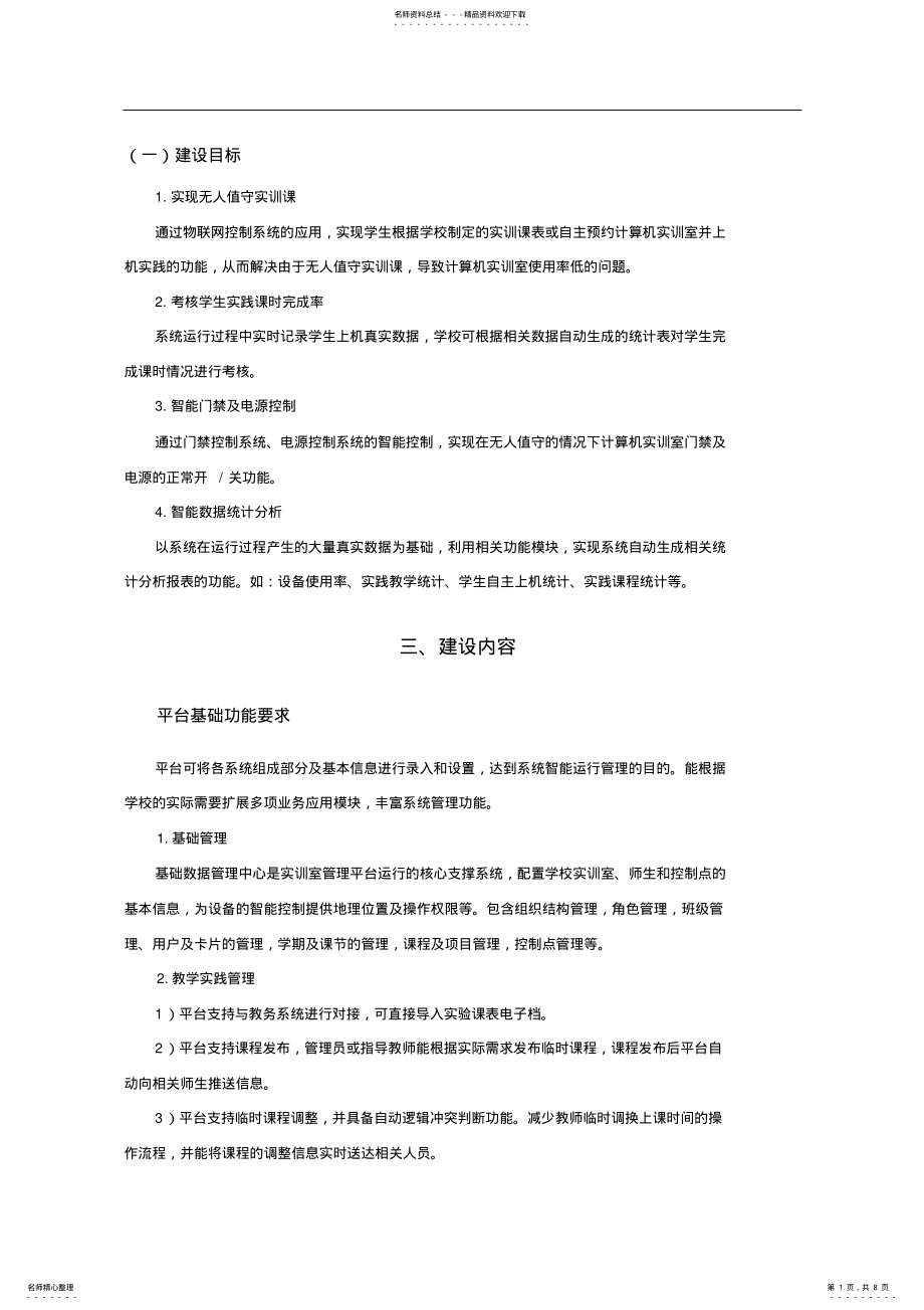 2022年智慧实验室建设实施计划方案 .pdf_第1页