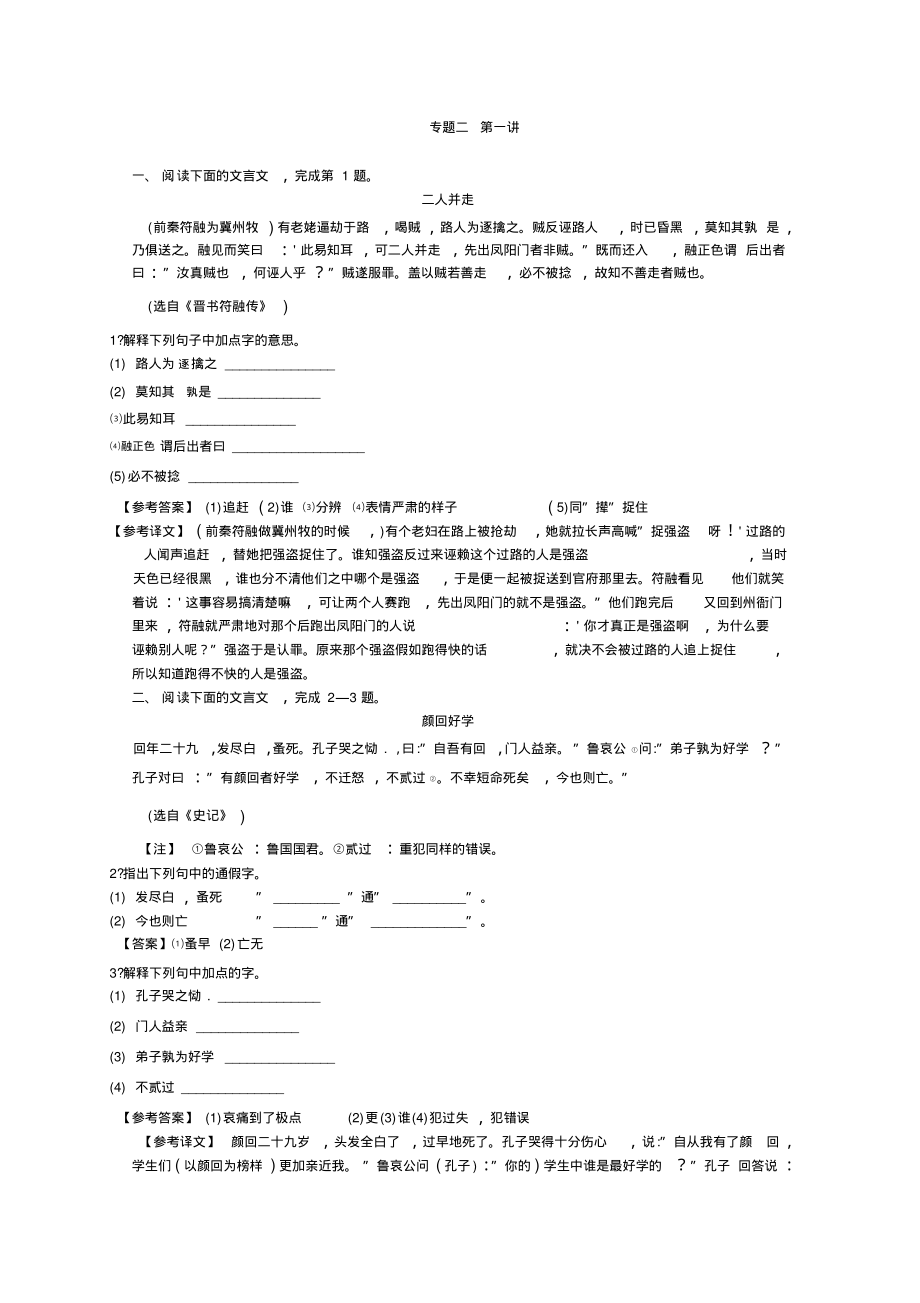 2013高考语文一轮复习-专题二文言文阅读第一讲文言实词..pdf_第1页