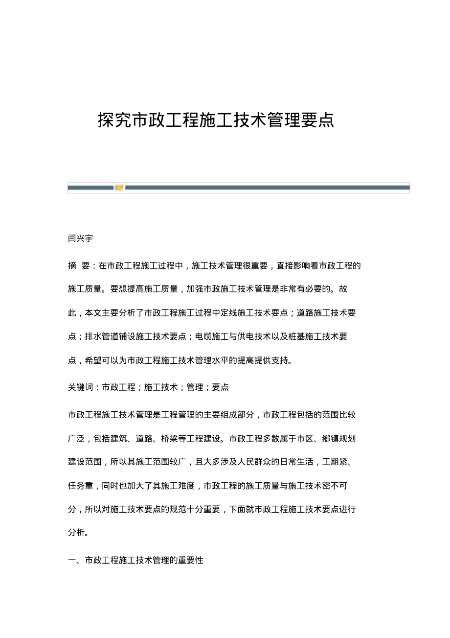 探究市政工程施工技术管理要点.pdf_第1页