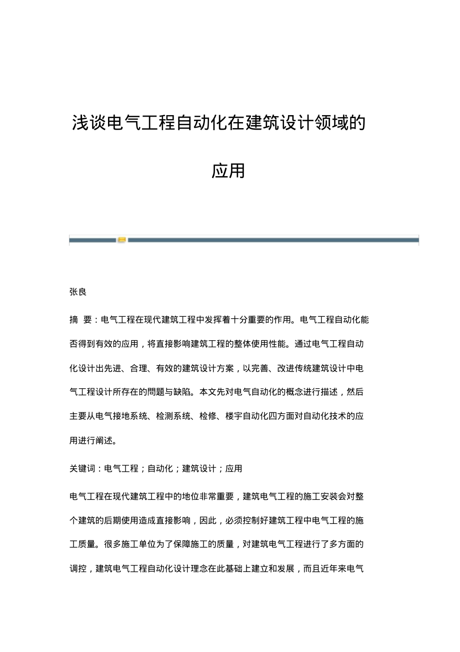 浅谈电气工程自动化在建筑设计领域的应用.pdf_第1页