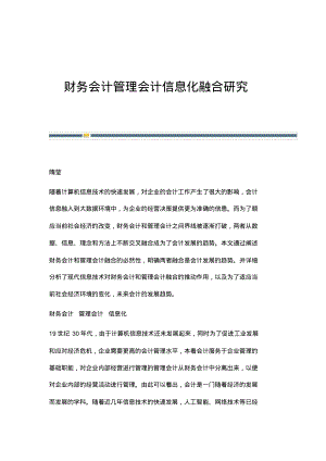 财务会计管理会计信息化融合研究.pdf