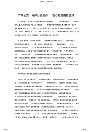 2022年2022年济南公交：做好公交服务精心打造服务品牌 .pdf