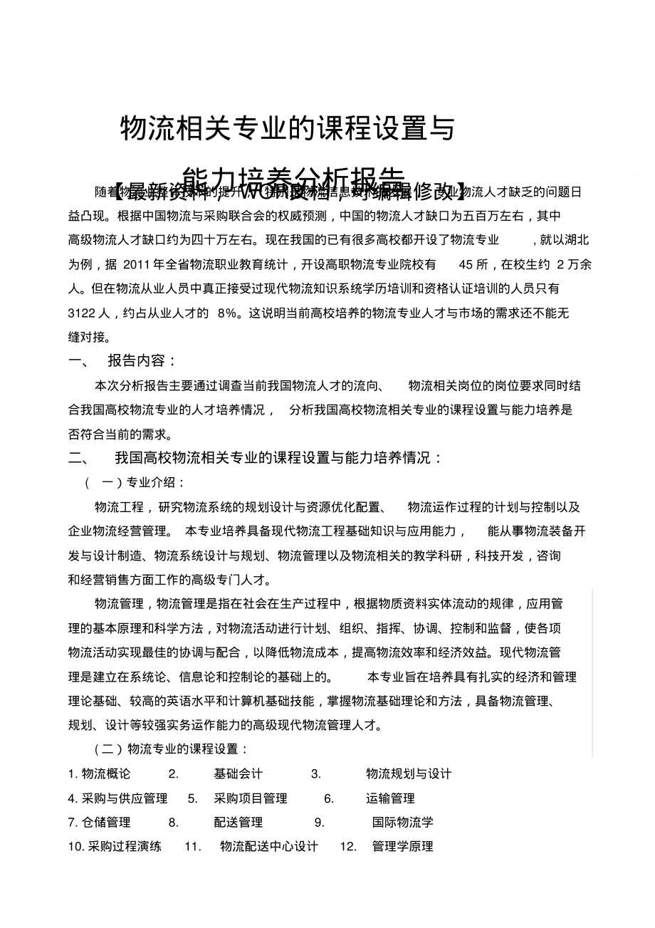 物流相关专业的课程设置与能力培养分析报告.pdf_第1页