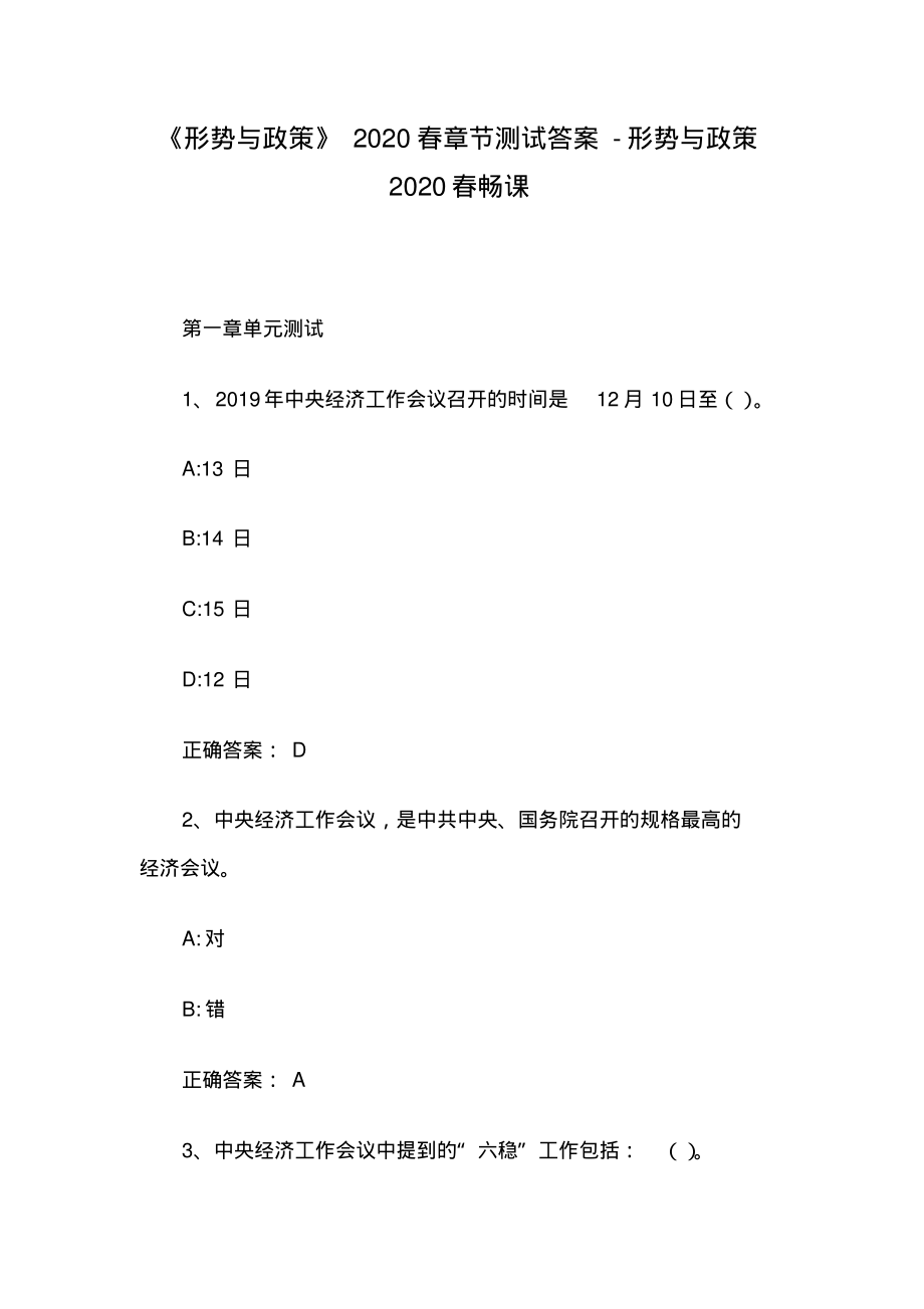 《形势与政策》2020春章节测试答案-形势与政策2020春畅课.pdf_第1页