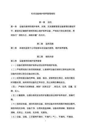 车间设备维护保养管理细则.pdf