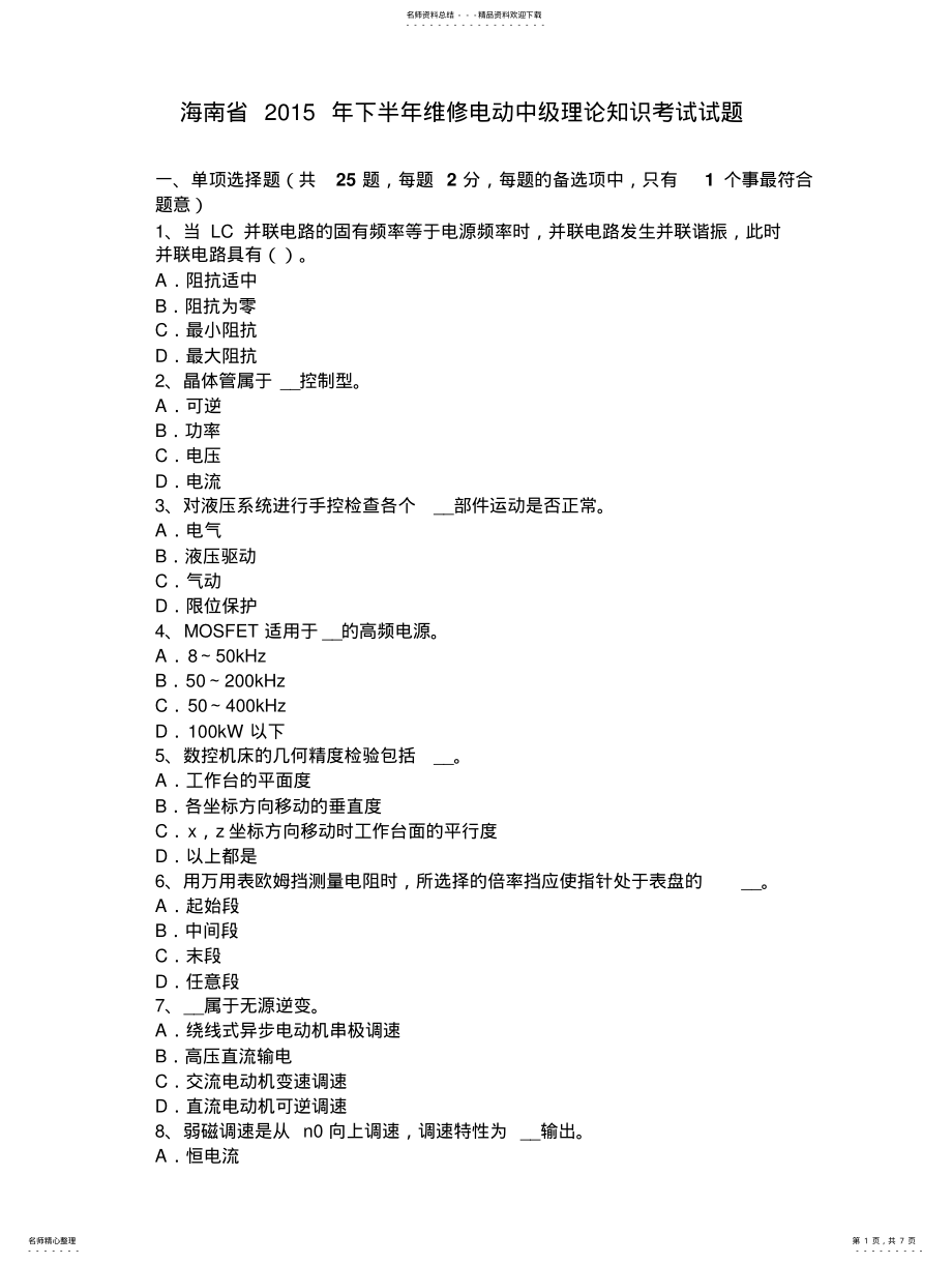 2022年2022年海南省年下半年维修电动中级理论知识考试试题 .pdf_第1页